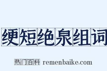 绠短绝泉组词是什么意思的图片